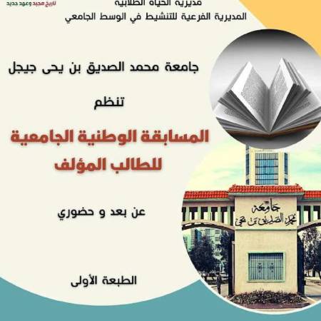 الطبعة الأولى المسابقة الوطنية : الطالب المؤلف