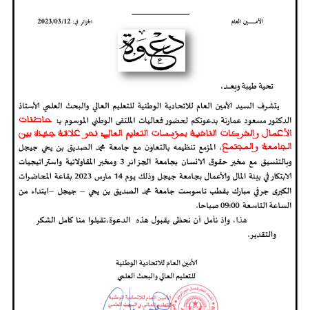 الملتقى الوطني: حاضنات الأعمال و الشركات الناشئة بمؤسسات التعليم العالي نحو علاقة جديدة بين الجامعة و المجتمع