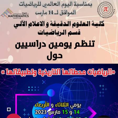 يومين دراسيين حول الرياضيات محطاتها التاريخية و تطبيقاتها