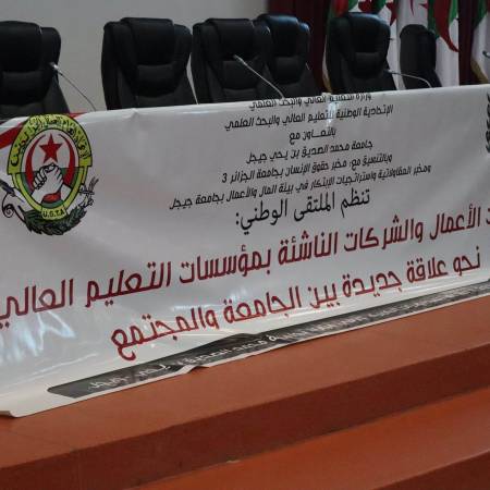 الملتقى الوطني: حاضنات الأعمال و الشركات الناشئة بمؤسسات التعليم العالي نحو علاقة جديدة بين الجامعة و المجتمع