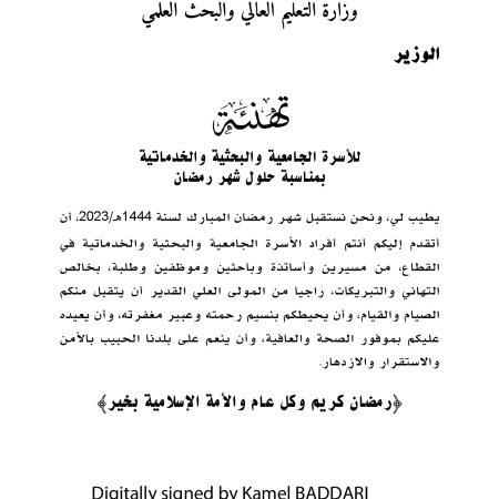 تهنئة السيد الوزير بمناسبة حلول شهر رمضان المبارك