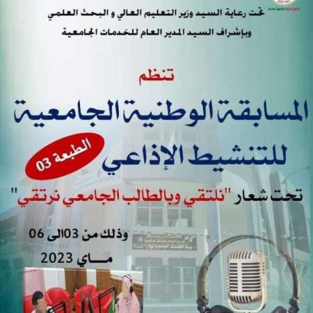 المسابقة الوطنية الجامعية للتنشيط الإذاعي