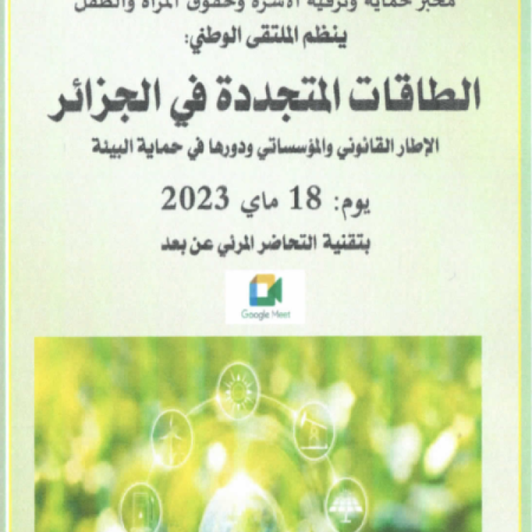 الملتقى الوطني  : الطاقات المتجددة  في الجزائر 