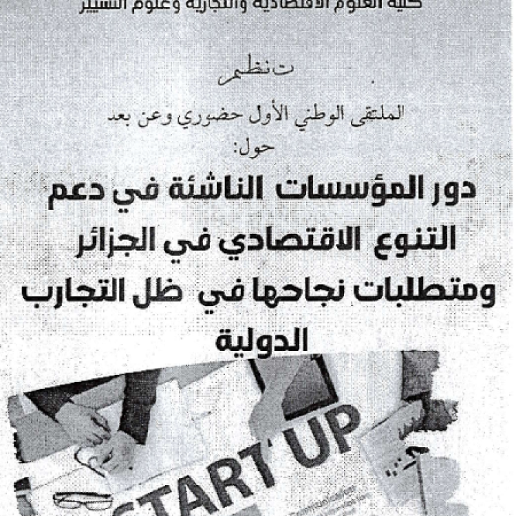 الملتقى الوطني الأول : دور المؤسسات الناشئة في دعم التنوع الاقتصادي في الجزائر و متطلبات نجاحها في ظل التجارب الدولية