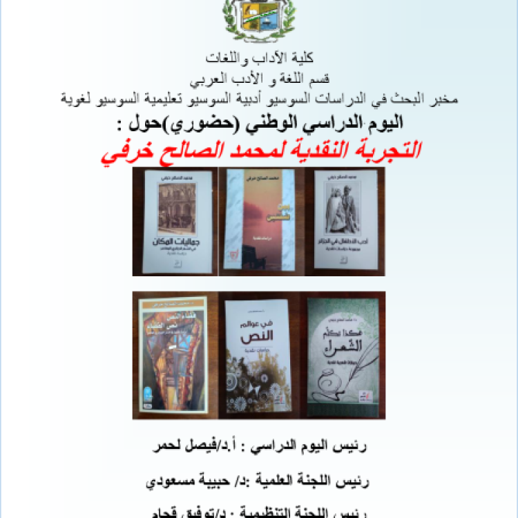 اليوم الدراسي الوطني الأول : التجربة النقدية لمحمد الصالح خرفي