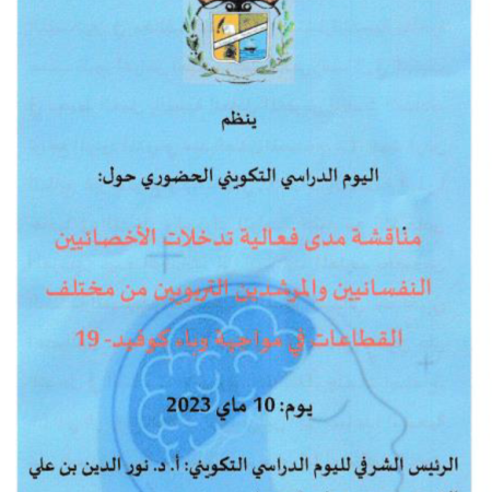 اليوم الدراسي التكويني : مناقشة مدى فعالية تدخلات الأخصائيين النفسانيين والمرشدين التربويين من مختلف القطاعات في مواجهة وباء كوفيد-19