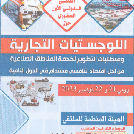 الملتقى العلمي الدولي الأول الحضوري  : اللوجستيات التجارية و متطلبات التطوير لخدمة المناطق الصناعية من أجل إقتصاد تنافسي مستدام في الدول النامية 