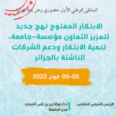 الملتقى الوطني الأول :  الابتكار المفتوح نهج جديد لتعزيز التعاون مؤسسة-جامعة ،تنمية الابتكار و دعم الشركات الناشئة
