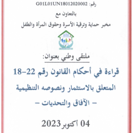 الملتقى الوطني  : قراءة في أحكام القانون رقم 22-18 المتعلق بالاستثمار و نصوصه التنظيمية - الآفاق و التحديات