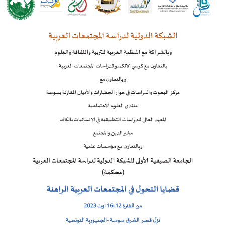 الجامعة الصيفية الأولى للشبكة الدولية لدراسة المجتمعات العربية