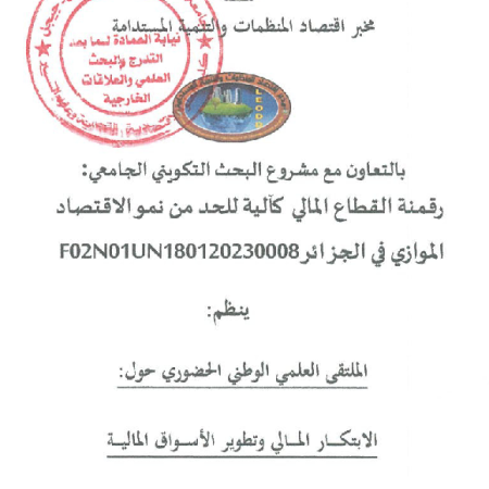 الملتقى العلمي الوطني : الابتكار المالي و تطوير الأسواق المالية