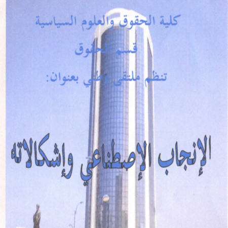 الملتقى الوطني : الإنجاب الاصطناعي و إشكالاته