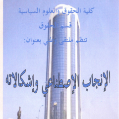 الملتقى الوطني  : الإنجاب الاصطناعي و إشكالاته