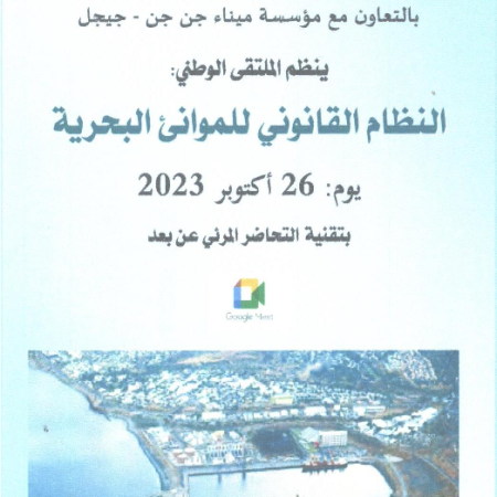 الملتقى الوطني : النظام القانوني للموانئ البحرية