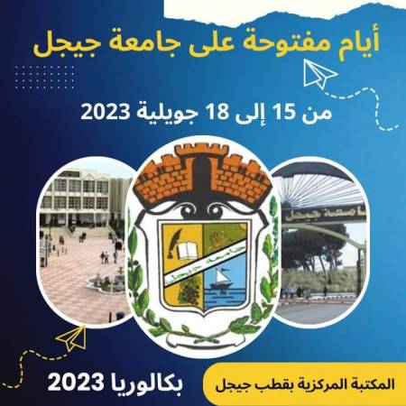 بكالوريا 2023 : أبواب مفتوحة على جامعة جيجل
