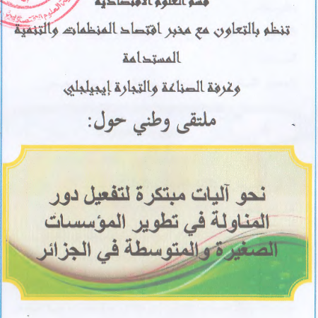 الملتقى الوطني : نحو آليات مبتكرة لتفعيل دور المناولة في تطوير المؤسسات الصغيرة و المتوسطة في الجزائر