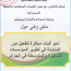 الملتقى الوطني : نحو آليات مبتكرة لتفعيل دور المناولة في تطوير المؤسسات الصغيرة و المتوسطة في الجزائر
