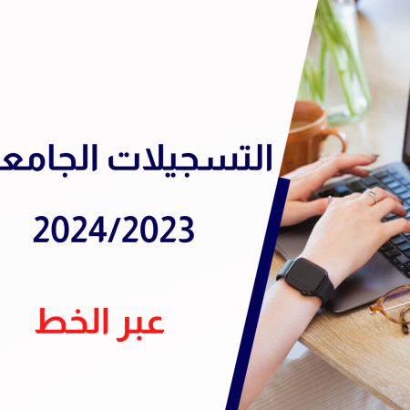 إعلان بخصوص إنطلاق التسجيلات الجامعية للسنة الجامعية 2024/2023 عبر الخط