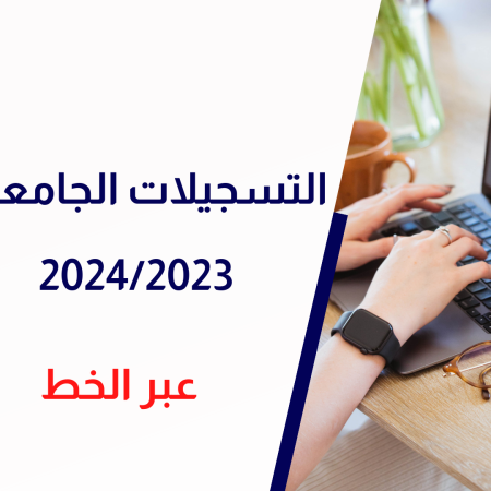  إعلان بخصوص إنطلاق التسجيلات الجامعية للسنة الجامعية 2024/2023 عبر الخط