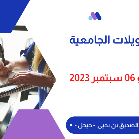 التحويلات الجامعية للسنة الجامعية 2024/2023