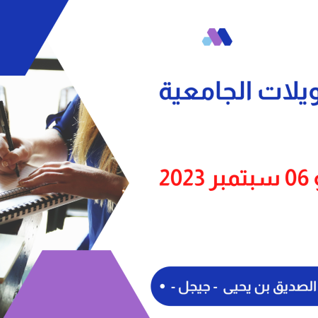 التحويلات الجامعية  للسنة الجامعية 2024/2023 