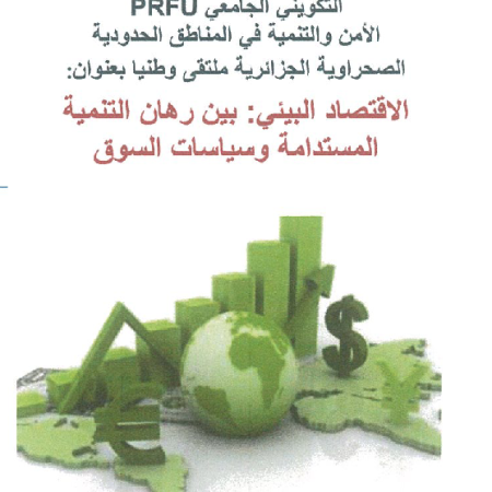 الملتقى الوطني : الاقتصاد البيئي : بين رهان التنمية المستدامة و سياسات السوق