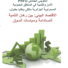 Nationel Seminar : Environmental Economy: Between Sustainable Development Challanges and Market Policies