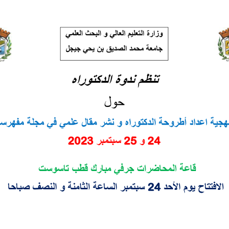 ندوة الدكتوراه : منهجية اعداد أطروحة الدكتوراه و نشر مقال علمي في مجلة مفهرسة